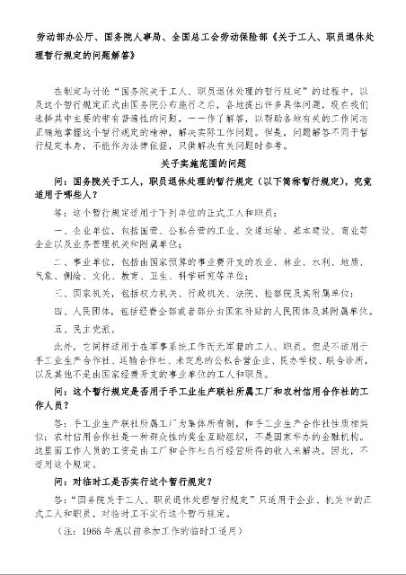 劳动部办公厅、国务院人事局、全国总工会劳动保险部《关于工人、职员退休处理暂行规定的问题解答》