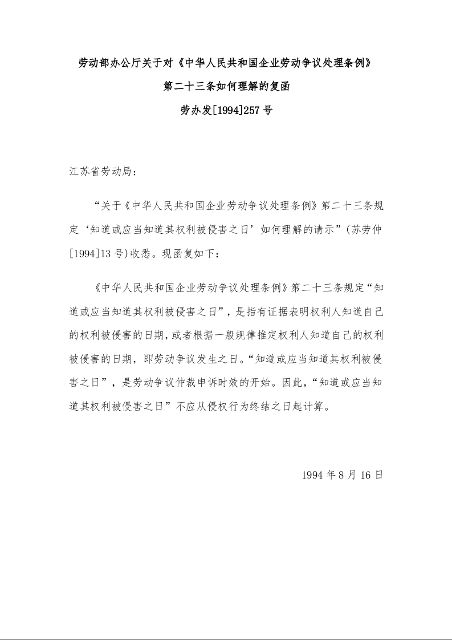 劳动部办公厅关于对《中华人民共和国企业劳动争议处理条例》 第二十三条如何理解的复函