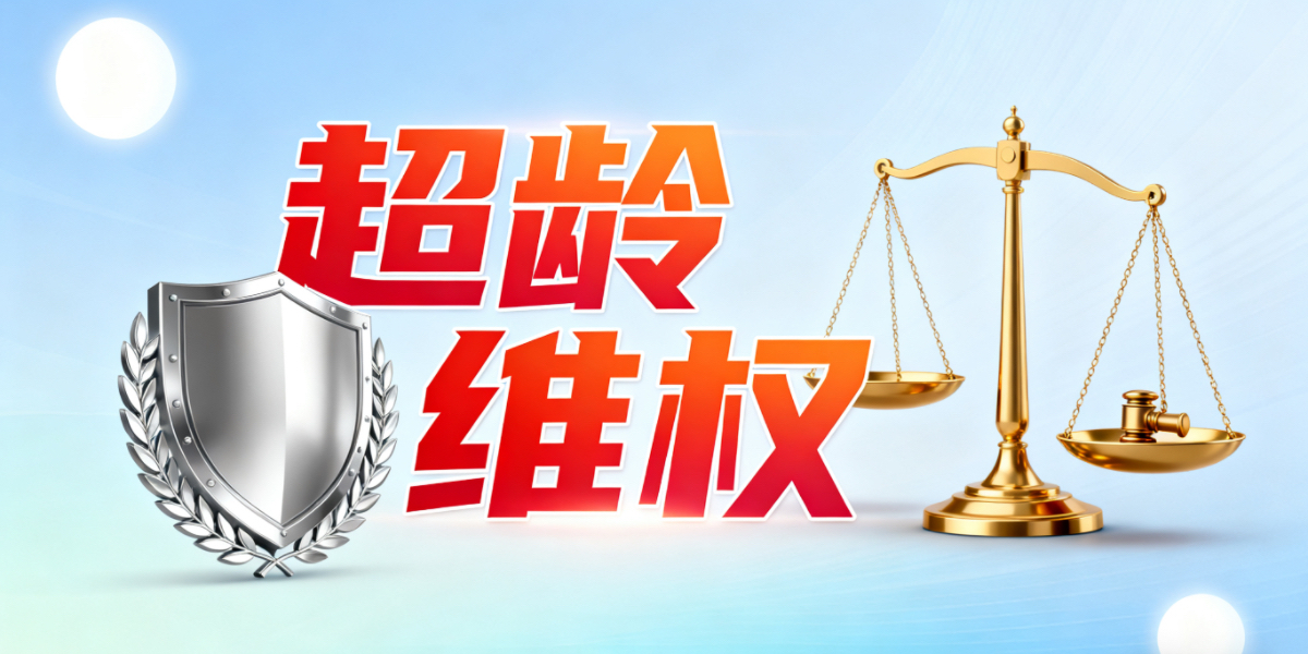 超龄打工遇纠纷咋解决?专家手把手教你维权