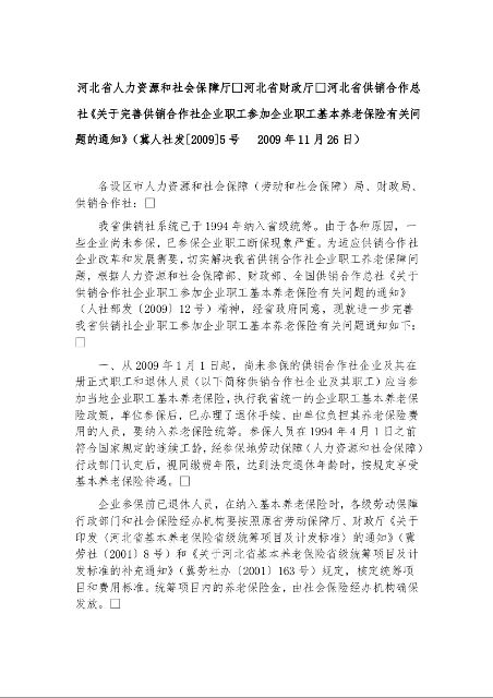 河北省人力资源和社会保障厅河北省财政厅河北省供销合作总社《关于完善供销合作社企业职工参加企业职工基本养老保险有关问题的通知》