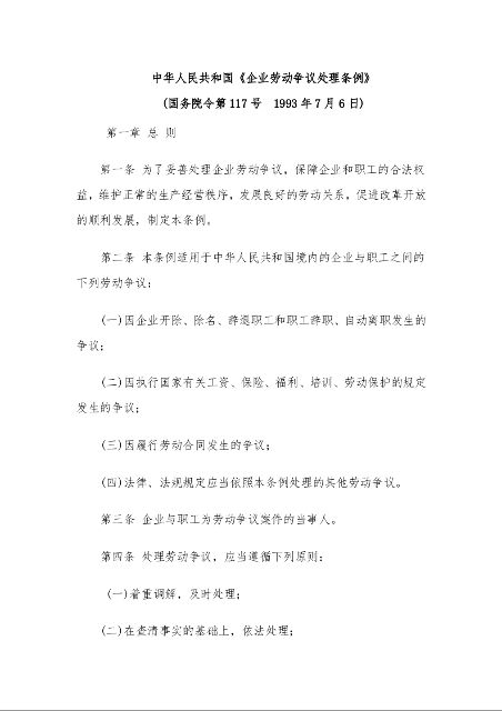 中华人民共和国《企业劳动争议处理条例》