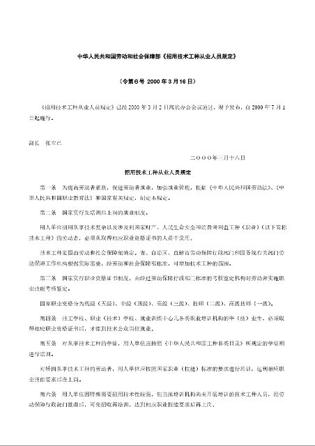 中华人民共和国劳动和社会保障部《招用技术工种从业人员规定》