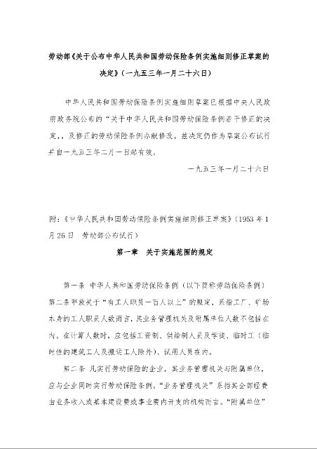 劳动部《关于公布中华人民共和国劳动保险条例实施细则修正草案的决定》（一九五三年一月二十六日）