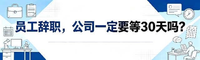 劳动者提前三十日提出解除劳动合同，用人单位能否在这三十天内提前解除其劳动合同？
