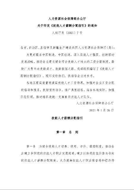 人力资源社会保障部办公厅 关于印发《技能人才薪酬分配指引》的通知
