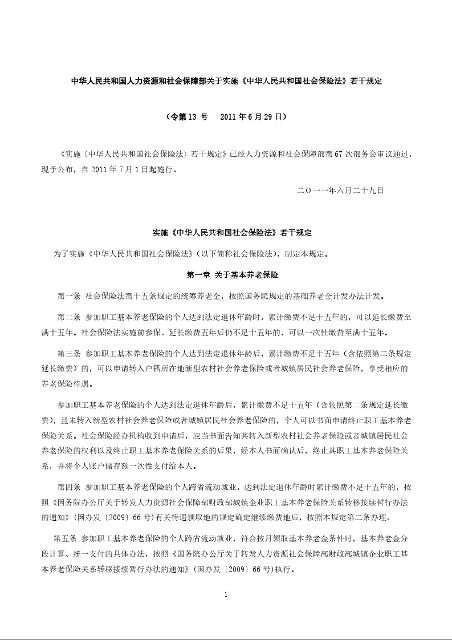 实施《中华人民共和国社会保险法》若干规定