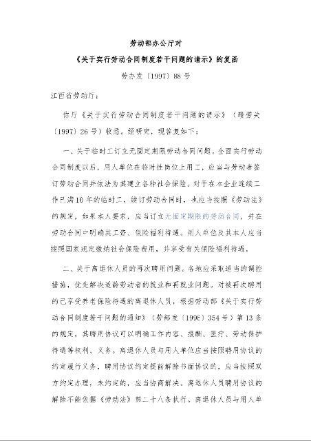 劳动部办公厅对 《关于实行劳动合同制度若干问题的请示》的复函