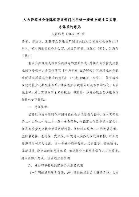 人力资源社会保障部等5部门关于进一步健全就业公共服务体系的意见