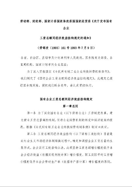 劳动部、财政部、国家计委国家体改委国国家经贸委《关于发布国有企业 工资总额同经济效益挂钩规定的通知》