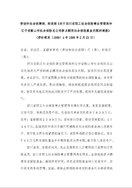 劳动和社会保障部、财政部《关于四川省职工社会保险事业管理局和辽宁省鞍山市社会保险总公司挤占挪用社会保险基金问题的通报》