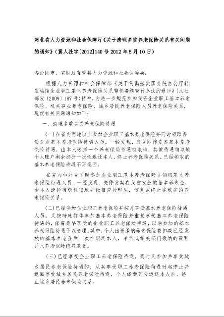 河北省人力资源和社会保障厅《关于清理多重养老保险关系有关问题的通知》
