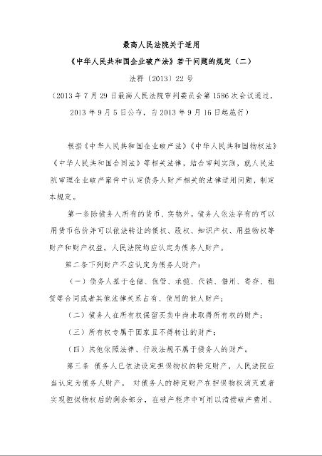 最高人民法院关于适用 《中华人民共和国企业破产法》若干问题的规定（二） 法释〔2013〕22号