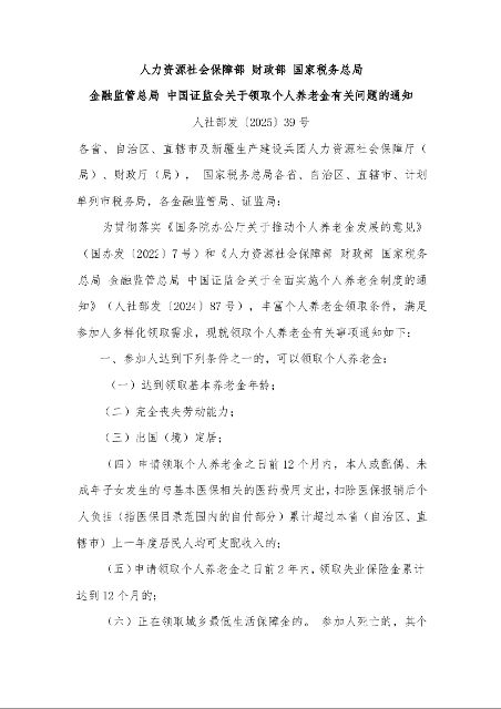 人力资源社会保障部 财政部 国家税务总局 金融监管总局 中国证监会关于领取个人养老金有关问题的通知 