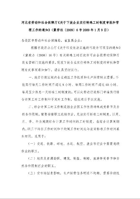 河北省劳动和社会保障厅《关于下放企业实行特殊工时制度审批和管理工作的通知》(冀劳社〔2009〕6号2009年1月9日)