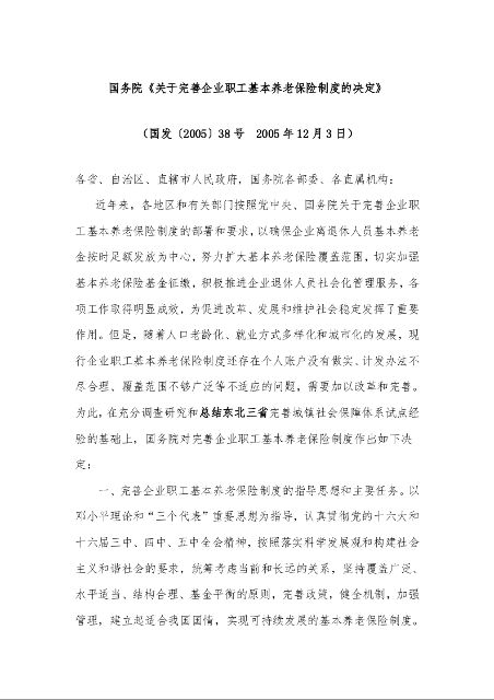 国务院《关于完善企业职工基本养老保险制度的决定》 （国发〔2005〕38号  2005年12月3日）