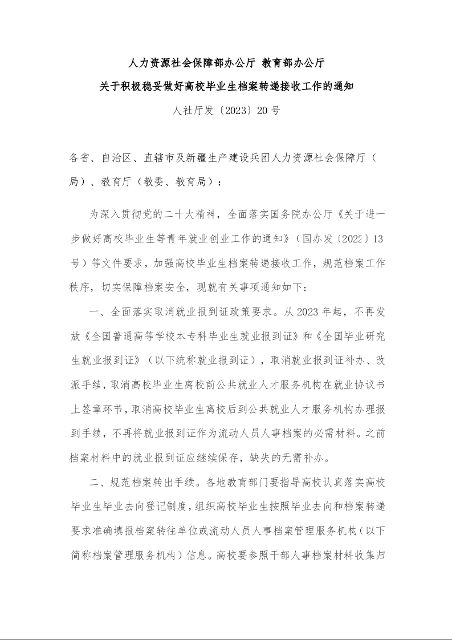人力资源社会保障部办公厅 教育部办公厅 关于积极稳妥做好高校毕业生档案转递接收工作的通知