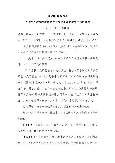 财政部 税务总局 关于个人所得税法修改后有关优惠政策衔接问题的通知 财税〔2018〕164号