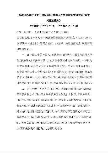 劳动部办公厅《关于贯彻实施<外国人在中国就业管理规定>有关 问题的通知》