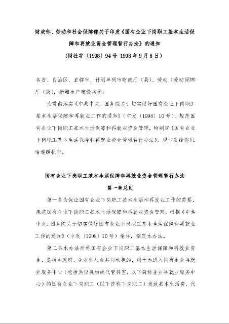 财政部、劳动和社会保障部关于印发《国有企业下岗职工基本生活保障和再就业资金管理暂行办法》的通知
