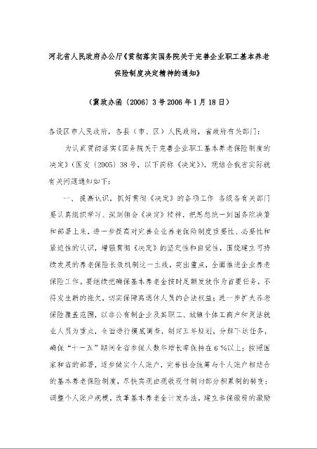 河北省人民政府办公厅《贯彻落实国务院关于完善企业职工基本养老保险制度决定精神的通知》