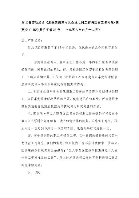河北省劳动局函《复探亲假期间及企业之间工作调动的工资问题 (摘要)》( (58)劳护字第33号 一九五八年六月十二日)