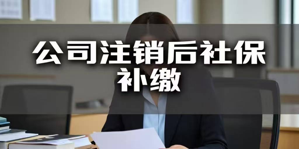 劳动者主张补缴社保时才知道用人单位已经注销怎么办?