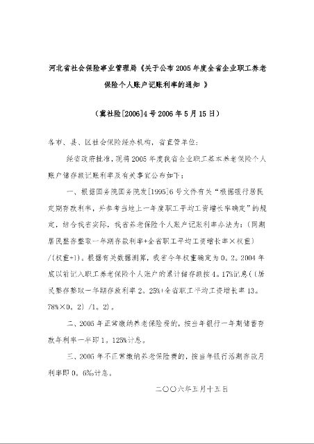 河北省社会保险事业管理局《关于公布2005年度全省企业职工养老保险个人账户记账利率的通知 》冀社险[2006]4号