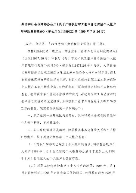 劳动和社会保障部办公厅《关于严格执行职工基本养老保险个人帐户转移政策的通知》