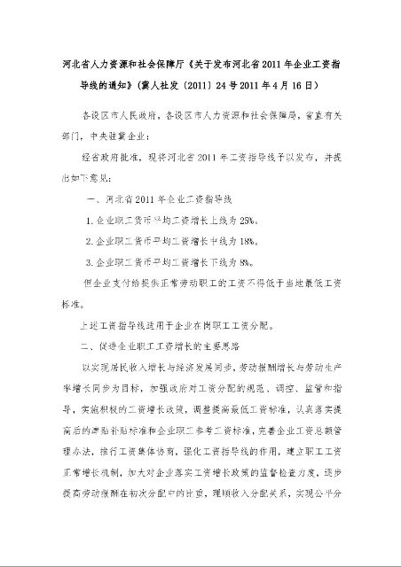 河北省人力资源和社会保障厅《关于发布河北省2011年企业工资指导线的通知》