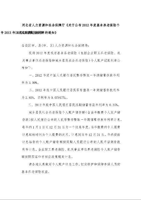 河北省人力资源和社会保障厅《关于公布2012年度基本养老保险个人账户记账利率的通知》1