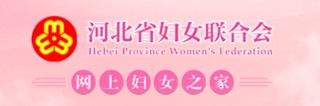 河北省妇联权益保护平台