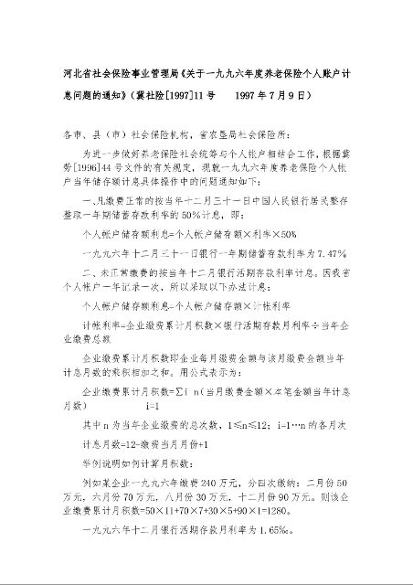 河北省社会保险事业管理局《关于一九九六年度养老保险个人账户计息问题的通知》