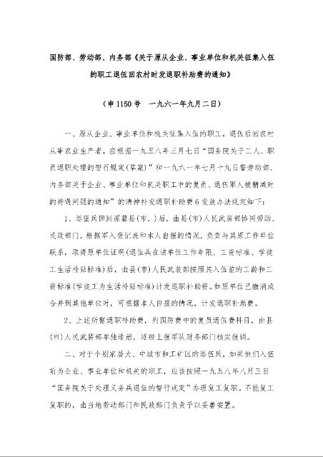 国防部、劳动部、内务部《关于原从企业、事业单位和机关征集入伍的职工退伍回农村时发退职补助费的通知》