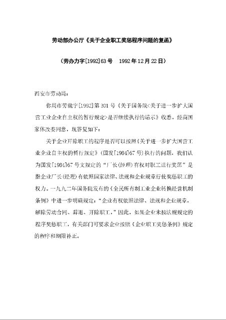 劳动部办公厅《关于企业职工奖惩程序问题的复函》