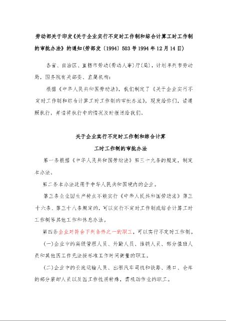 劳动部关于印发《关于企业实行不定时工作制和综合计算工时工作制的审批办法》的通知(劳部发〔1994〕503号1994年12月14日)