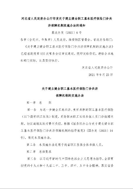 河北省人民政府办公厅印发关于建立健全职工基本医疗保险门诊共济保障机制实施办法的通知 