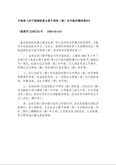 中组部《关于继续抓紧办理干部退（离）休手续问题的通知》 （组通字[1999]30号   1999-05-16）