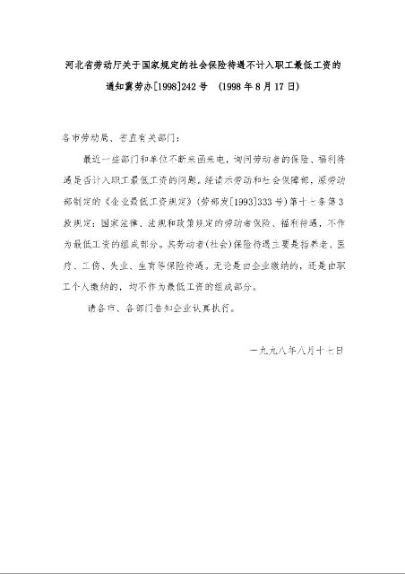 河北省劳动厅关于国家规定的社会保险待遇不计入职工最低工资的通知 