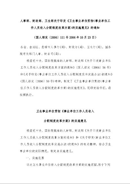 人事部、财政部、卫生部关于印发《卫生事业单位贯彻<事业单位工作人员收入分配制度改革方案>的实施意见》的通知