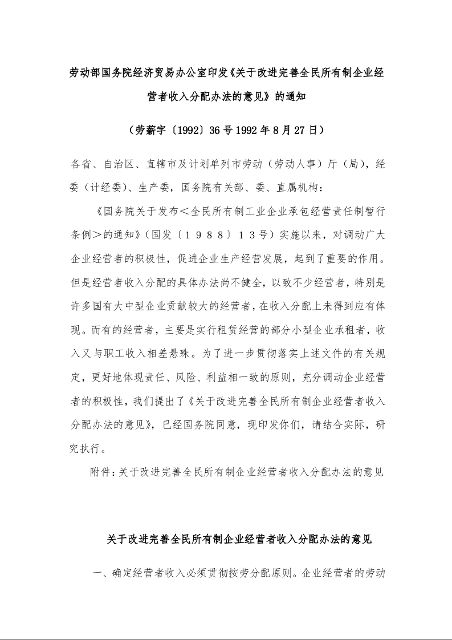劳动部国务院经济贸易办公室印发《关于改进完善全民所有制企业经营者收入分配办法的意见》的通知 