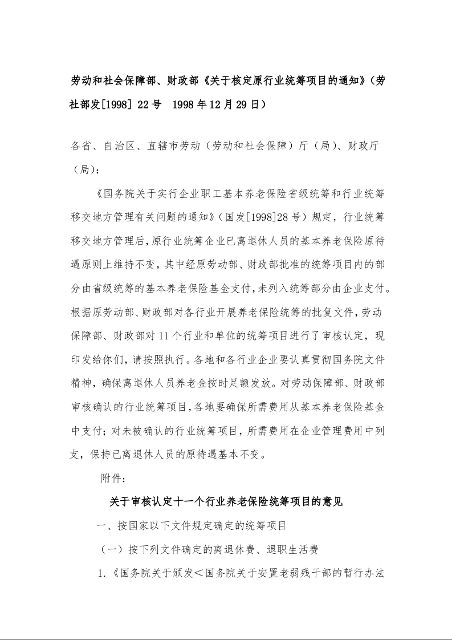 劳动和社会保障部、财政部《关于核定原行业统筹项目的通知》