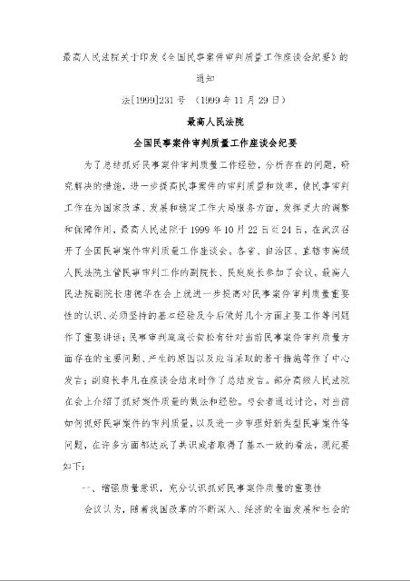 最高人民法院 全国民事案件审判质量工作座谈会纪要