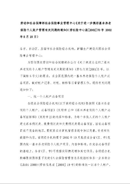劳动和社会保障部社会保险事业管理中心《关于进一步搞好基本养老保险个人账户管理有关问题的通知》