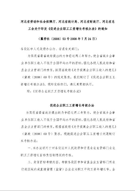 河北省劳动和社会保障厅、河北省统计局、河北省财政厅、河北省总工会关于印发《促进企业职工工资增长考核办法》的通知 
