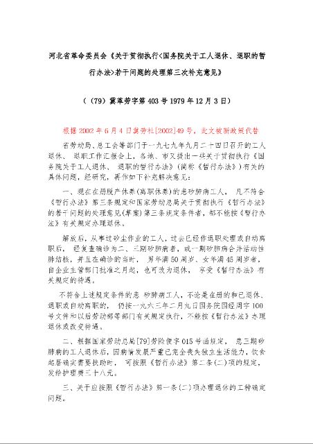 河北省革命委员会《关于贯彻执行<国务院关于工人退休、退职的暂行办法>若干问题的处理第三次补充意见》