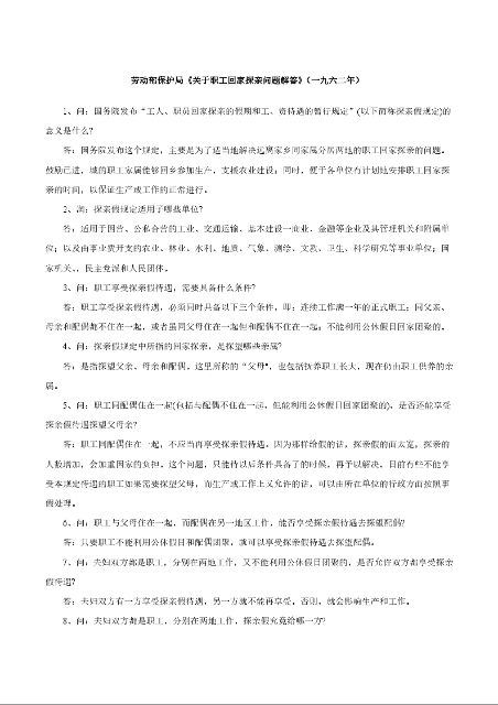 劳动部保护局《关于职工回家探亲问题解答》