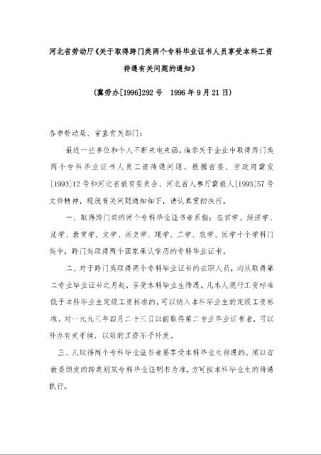 河北省劳动厅《关于取得跨门类两个专科毕业证书人员享受本科工资待遇有关问题的通知》    