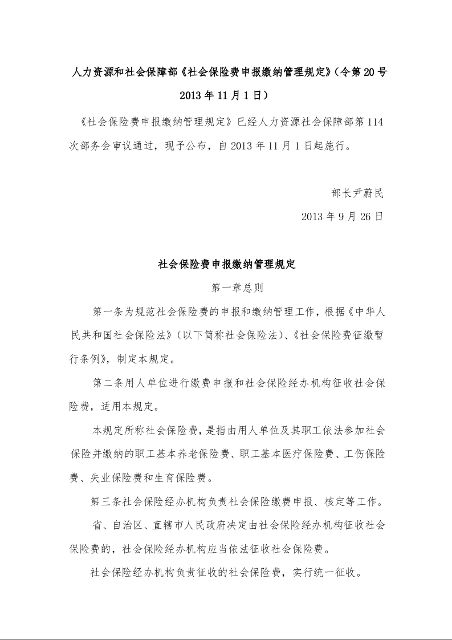 人力资源和社会保障部《社会保险费申报缴纳管理规定》