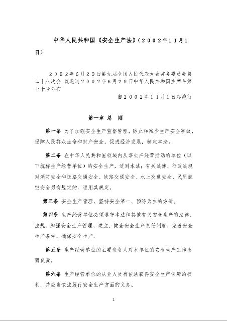中华人民共和国《安全生产法》