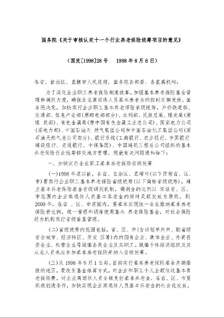 国务院《关于审核认定十一个行业养老保险统筹项目的意见》